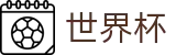 2026世界杯竞猜网站官方入口 - 官方中文站